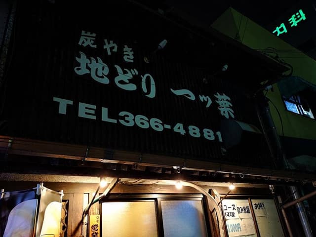 一ツ葉宮崎本店 - サブ画像1