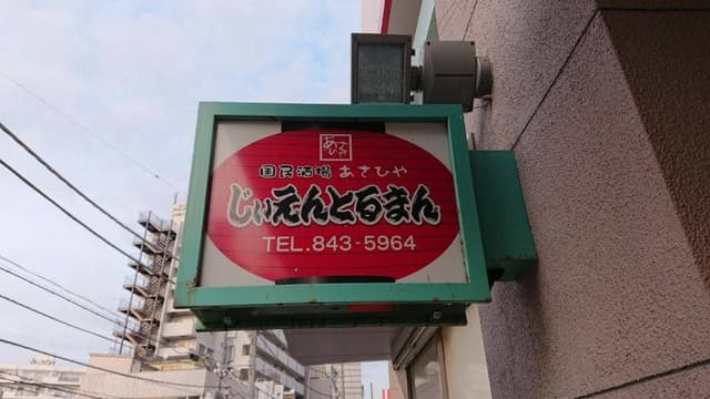 国民酒場 じぃえんとるまん - サブ画像2