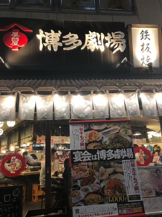 博多劇場 本八幡店 - サブ画像2