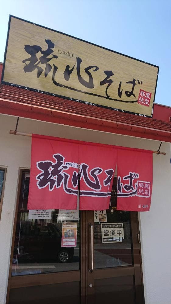 琉心そば - サブ画像1
