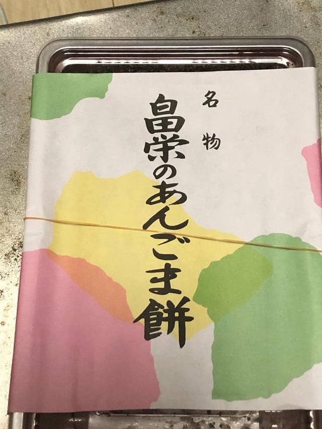 畠栄菓子舗 - サブ画像1