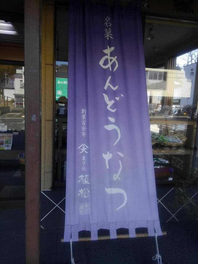 菓子処 植松 - サブ画像3