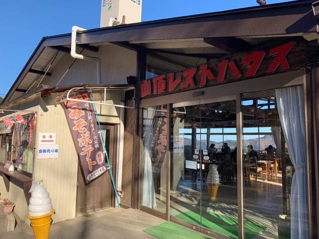 山頂レストハウス - サブ画像1