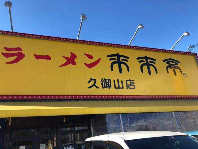 来来亭 久御山店 - サブ画像1