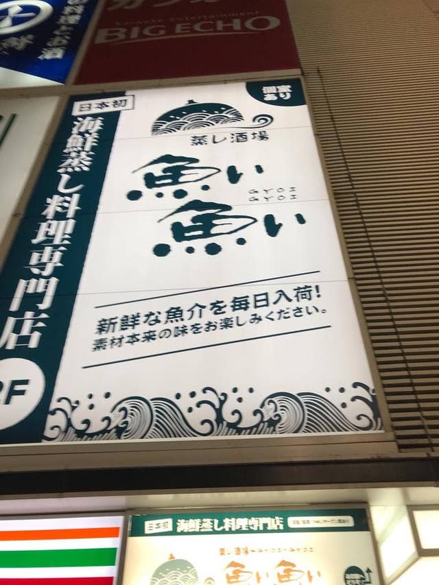本格蒸し酒場 魚い魚い 川崎駅仲見世通り店 - サブ画像1