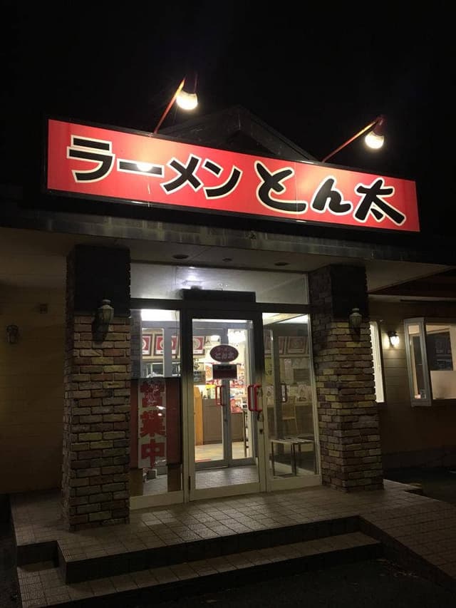 ラーメンとん太 銚子店 - サブ画像1