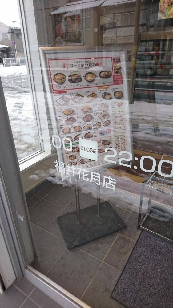 ほっともっと 福井花月店 - サブ画像1