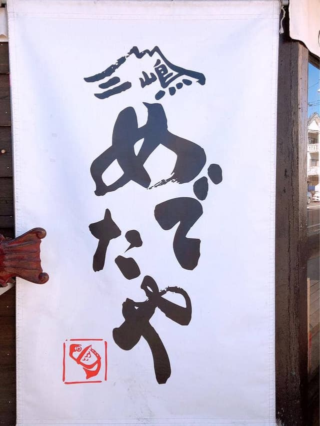 三嶋 めでたや - サブ画像1