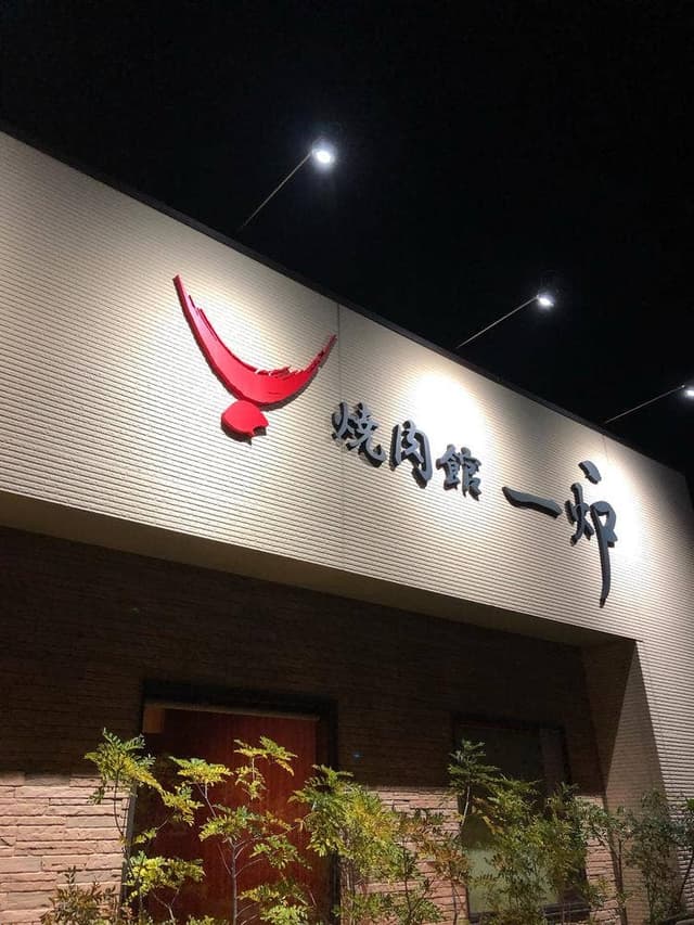 焼肉館一炉 - サブ画像3