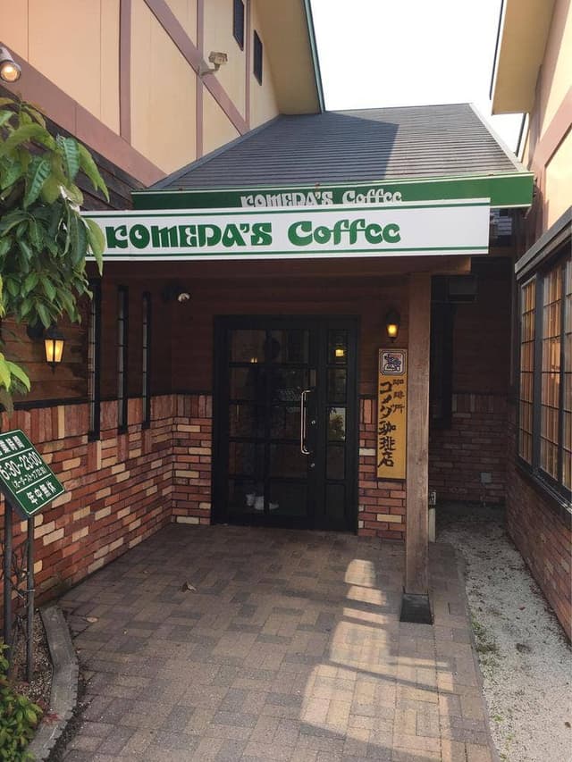 コメダ珈琲店 155号線常滑店 - サブ画像3