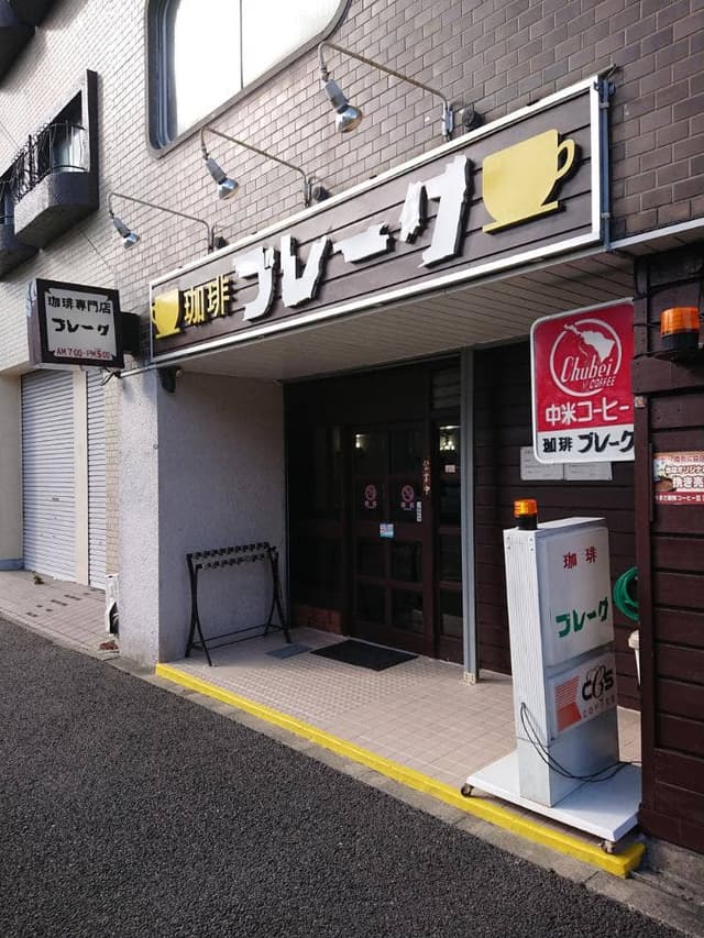 珈琲ブレーク - サブ画像3
