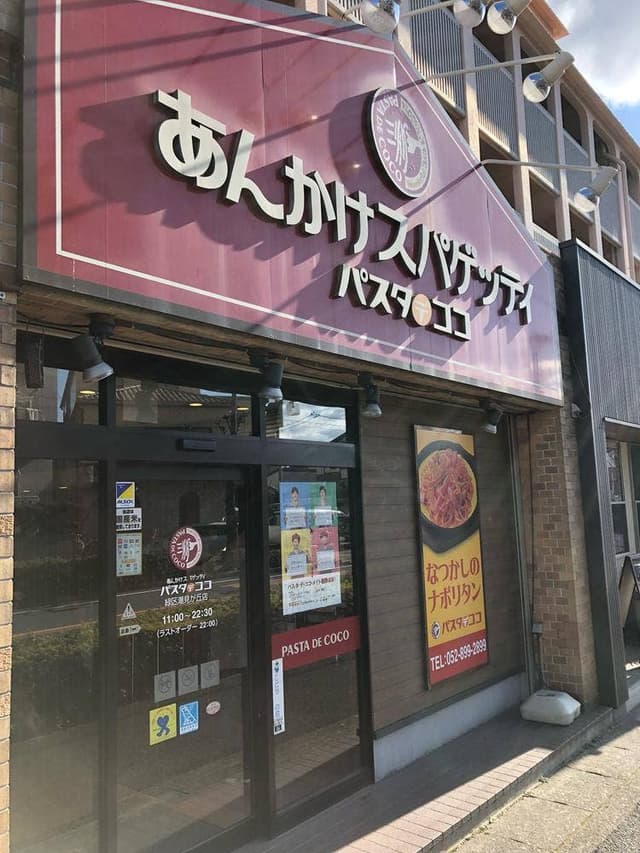 パスタ・デ・ココ 緑区潮見が丘店 - サブ画像3