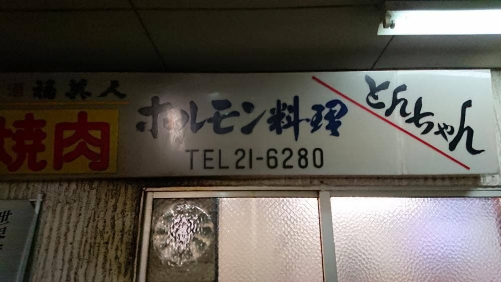 とんちゃん