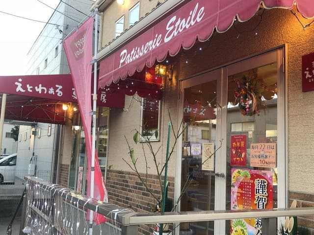 菓子工房えとわぁる - サブ画像1