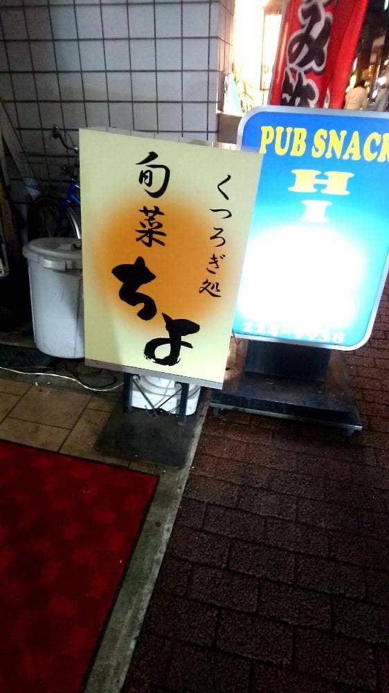 くつろぎ処 旬彩 ちよ - サブ画像3