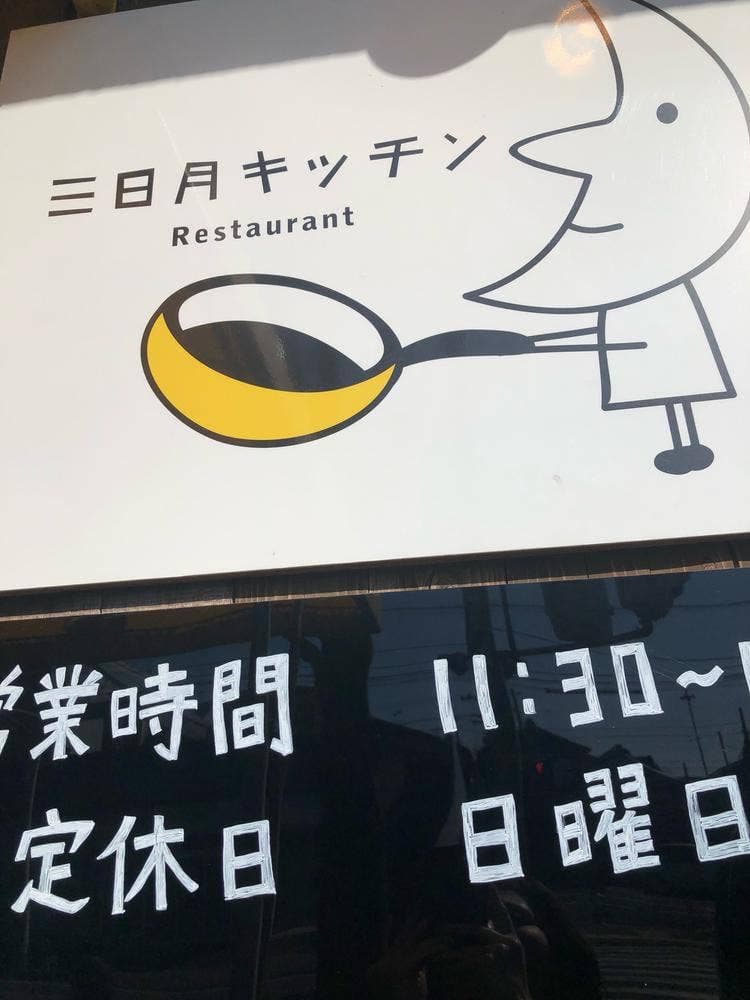 三日月キッチン