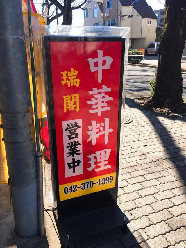 中華料理 瑞閣 - サブ画像3