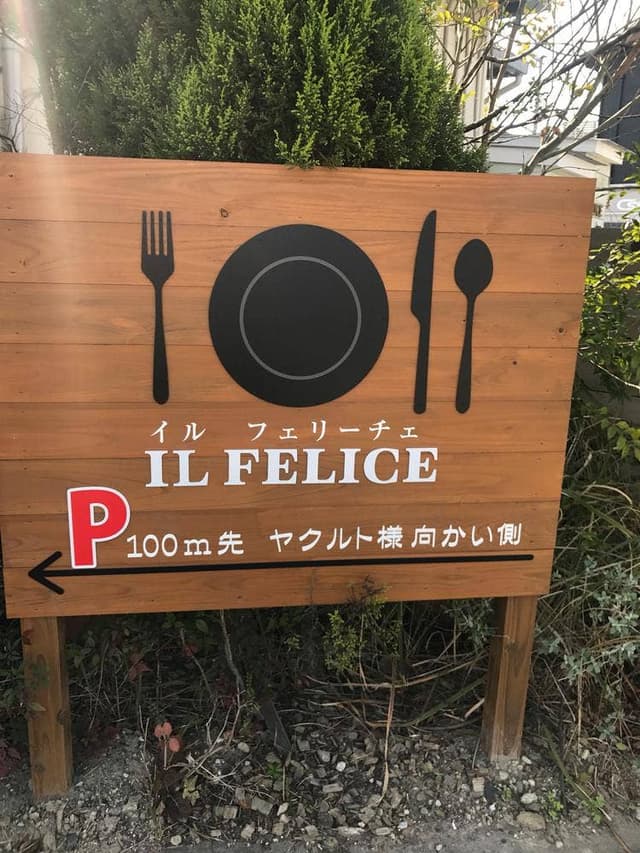 IL FELICE - サブ画像1