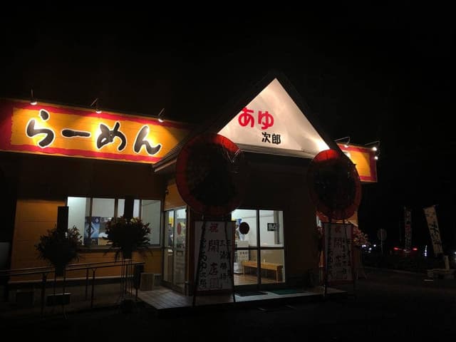 らーめん あゆ次郎 - サブ画像3
