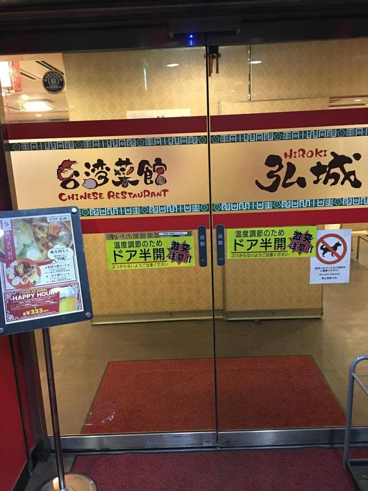台湾菜館 弘城