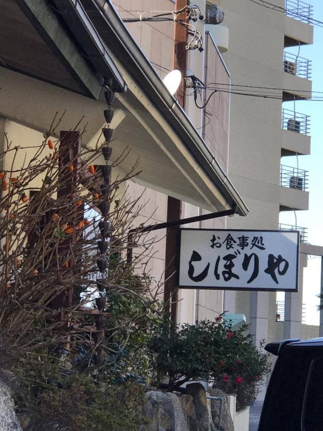 しぼりや - サブ画像3