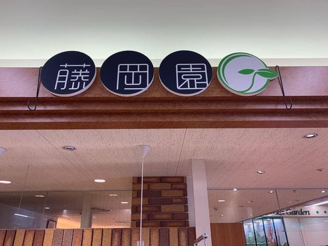 お茶の藤岡園 アピタ砺波店 - サブ画像3