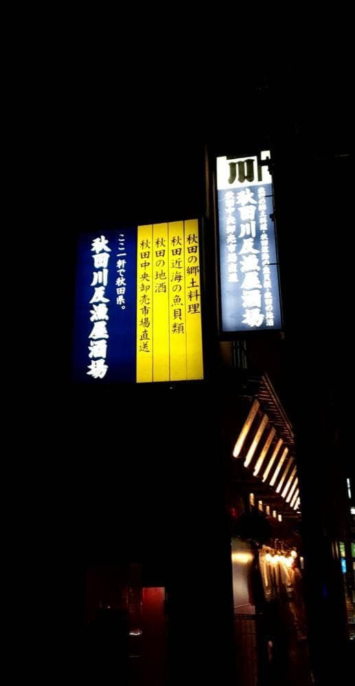 秋田川反漁屋酒場 秋田本店 - サブ画像3