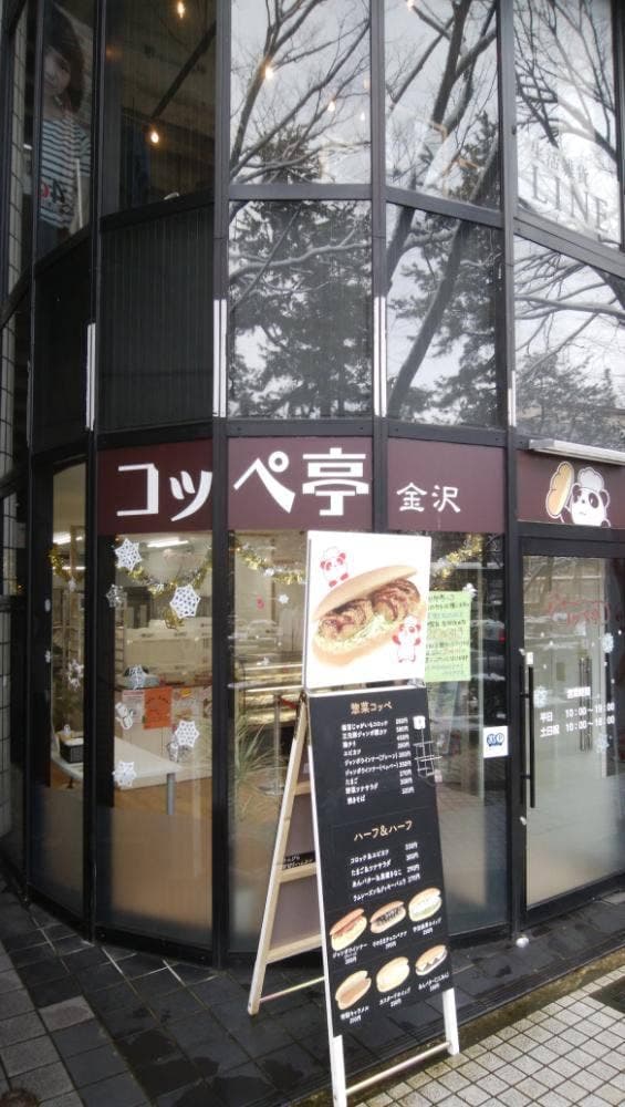 コッペ亭 金沢香林坊店 - サブ画像3
