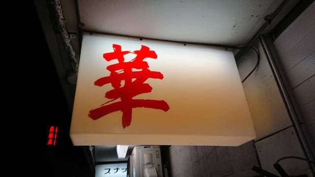 華 - サブ画像3