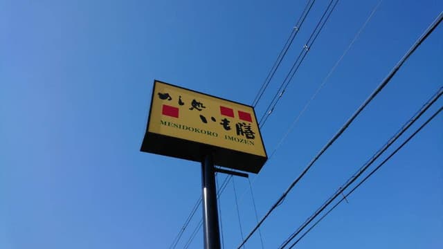 いも膳 藤井寺店 - サブ画像1