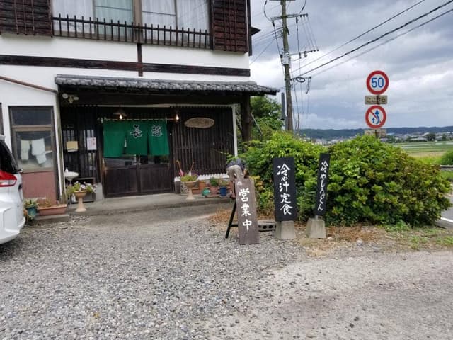 山菜長越 - サブ画像1