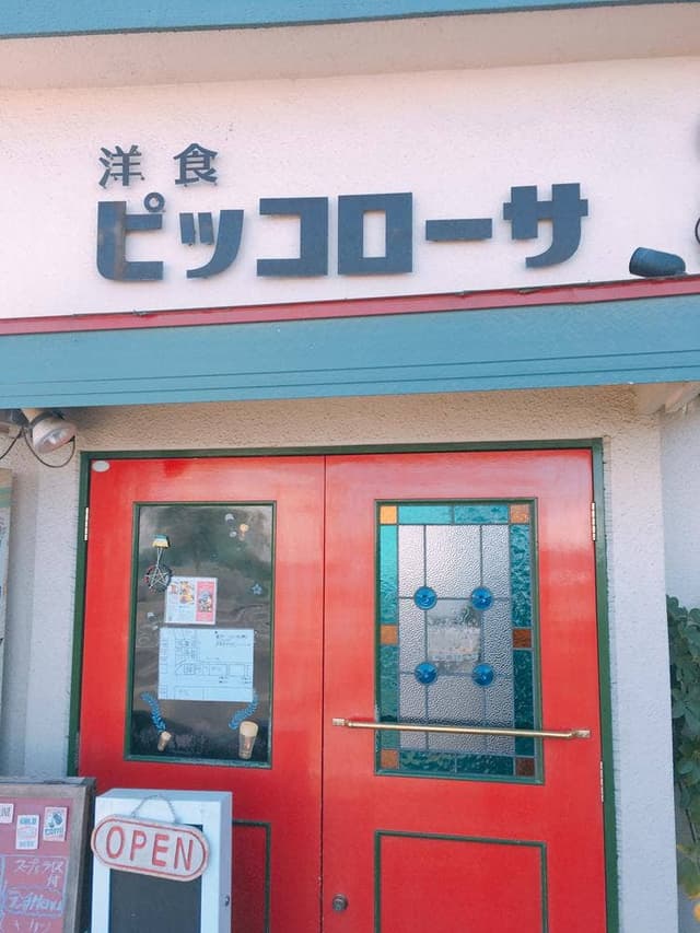 洋食ピッコローサ - サブ画像2