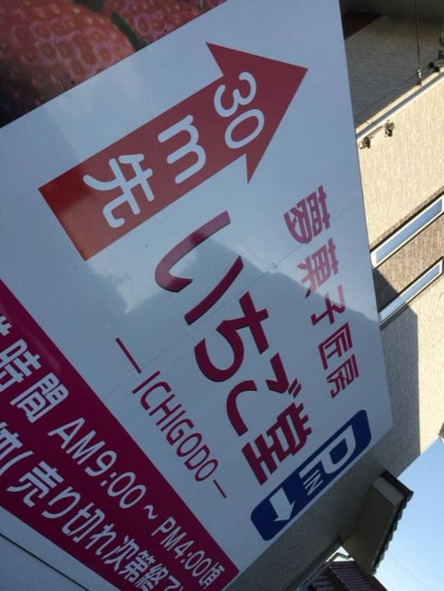 夢菓子匠房 いちご堂 - サブ画像2