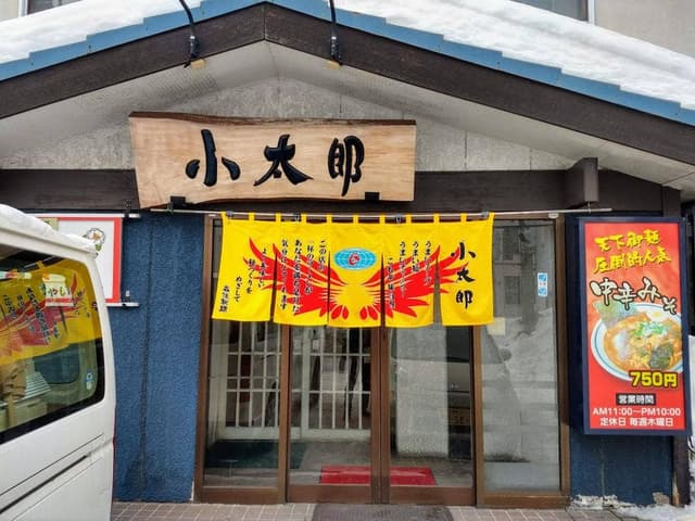 ラーメン小太郎 - サブ画像1