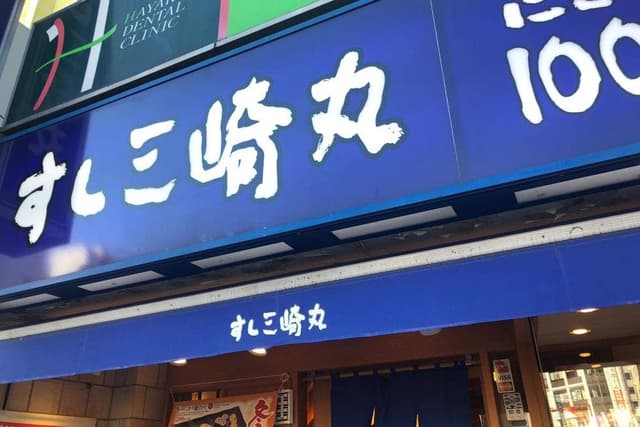 すしみさき 新小岩 - サブ画像1