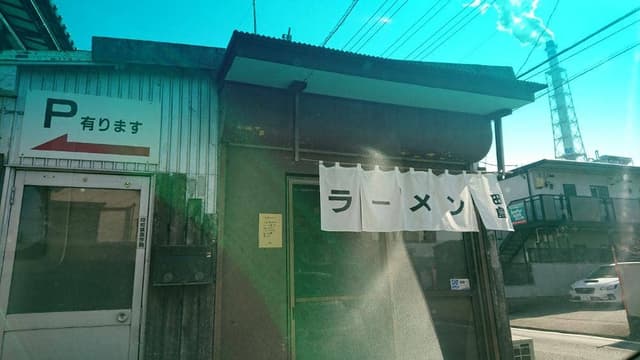 田島ラーメン - サブ画像2