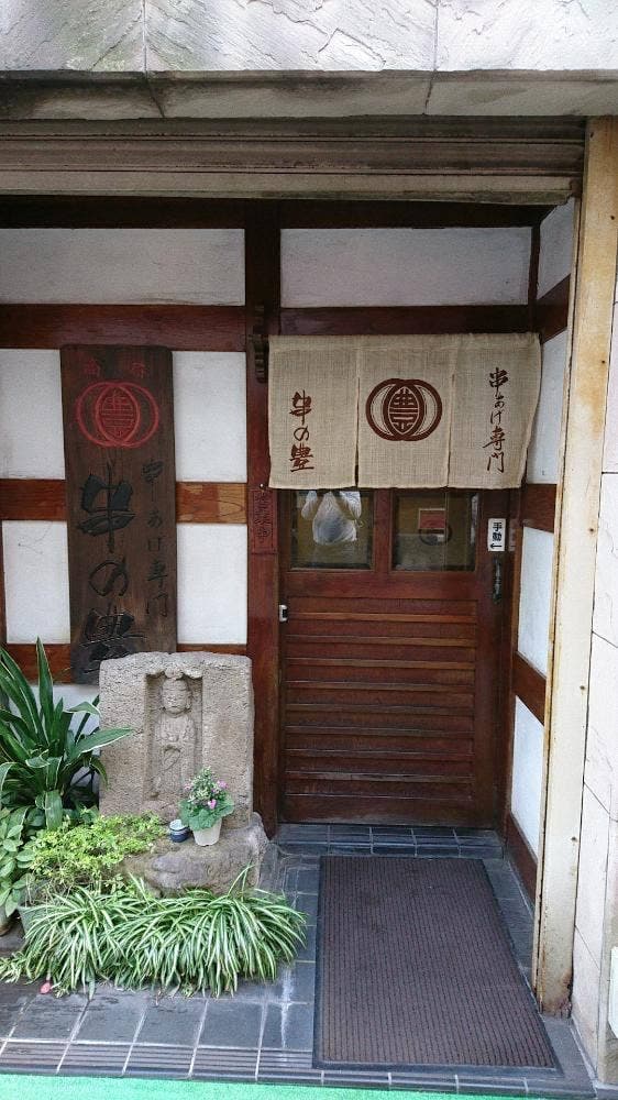 串揚げ専門店 串の豊 - サブ画像3
