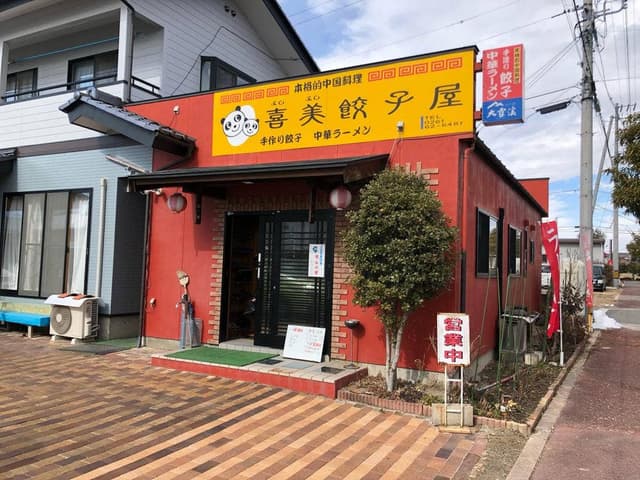 喜美餃子屋 - サブ画像1