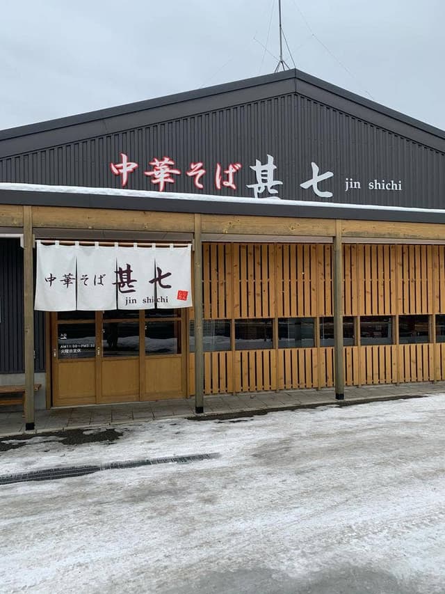 中華そば 甚七 - サブ画像3