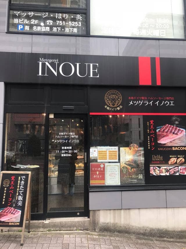 メツゲライ・イノウエ - サブ画像3