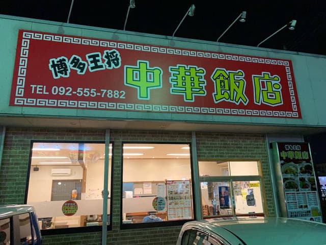 博多王将 中華飯店 - サブ画像3