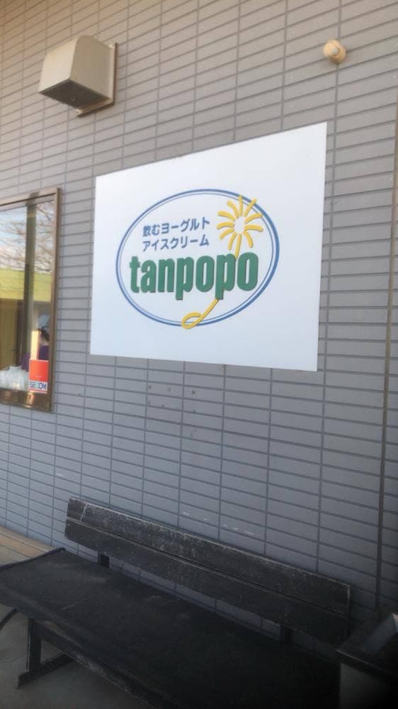 タンポポ 長坂牧場内工場・直売店 - サブ画像3