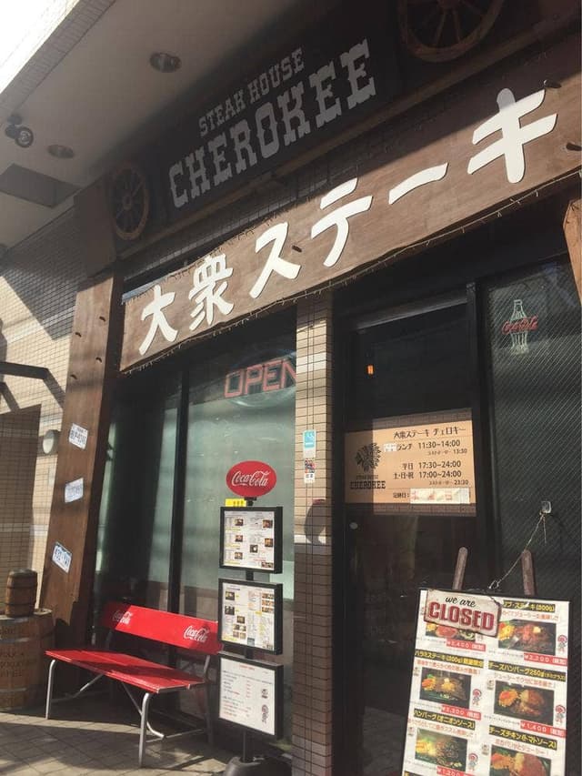 大衆ステーキ チェロキー 黄金町店 - サブ画像2