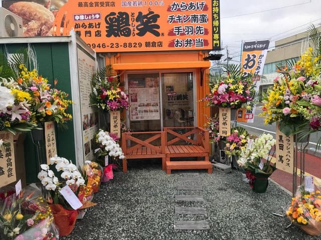 鶏笑 朝倉店 - サブ画像1