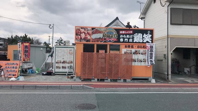鶏笑 朝倉店 - サブ画像2