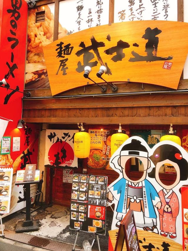 麺屋 武士道 - サブ画像1