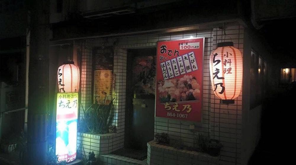 ちえ乃