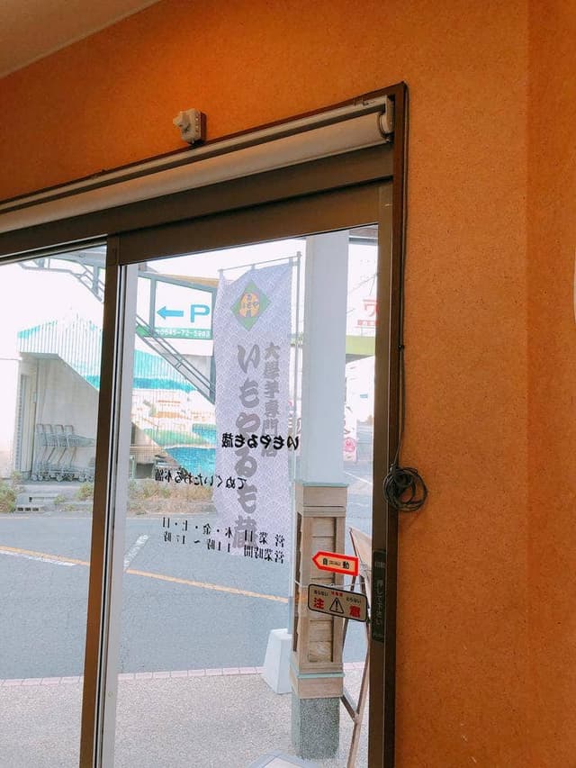 大學芋専門店いもやゐも蔵 - サブ画像3