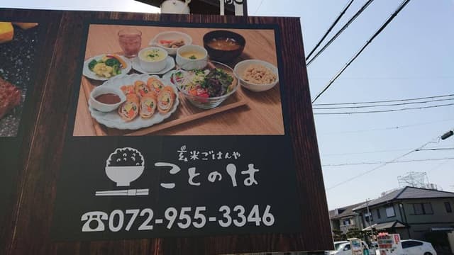 玄米ごはんや ことのは - サブ画像3