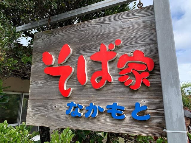 そば家 なかもと - サブ画像1